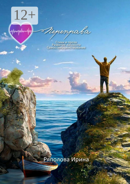 Переправа. Развитие личности. Самосовершенствование