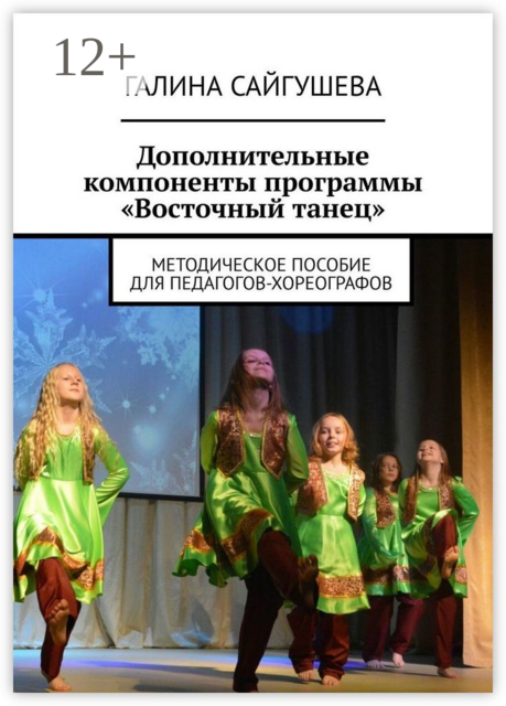 Дополнительные компоненты программы «Восточный танец». Методическое пособие для педагогов-хореографов