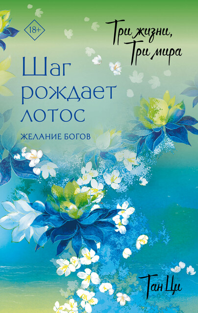 Три жизни, три мира: Шаг рождает лотос. Желание богов (2)