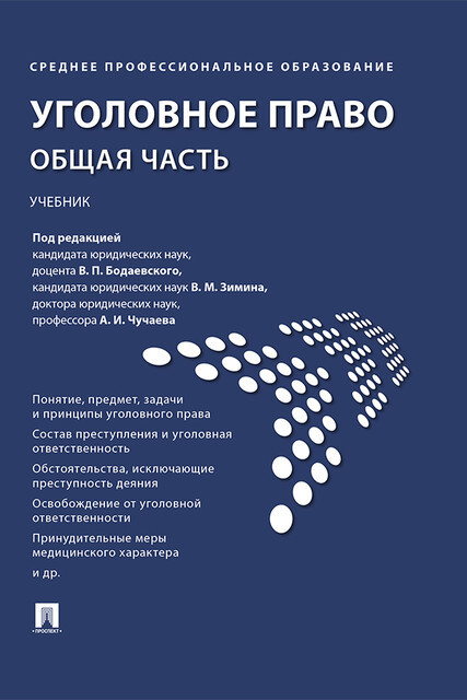 Уголовное право. Общая часть
