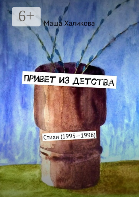 Привет из детства