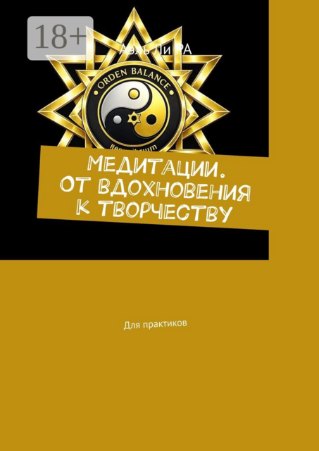 Медитации. От вдохновения к творчеству. Для практиков