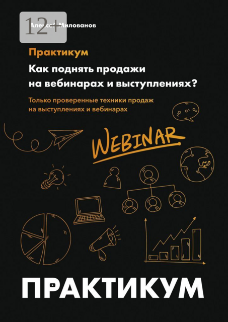 Как поднять продажи на вебинарах и выступлениях. Практикум