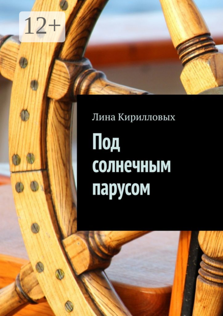Под солнечным парусом