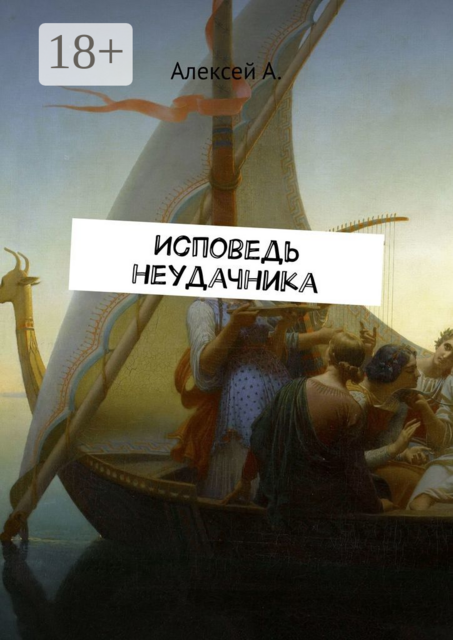 Исповедь неудачника