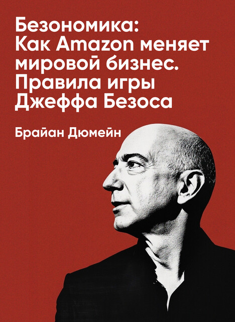 Безономика: Как Аmazon меняет мировой бизнес. Правила игры Джеффа Безоса (краткое изложение)