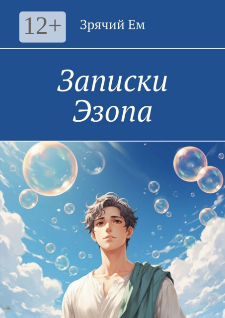 Записки Эзопа