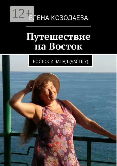 Путешествие на Восток. Восток и Запад. Часть 7