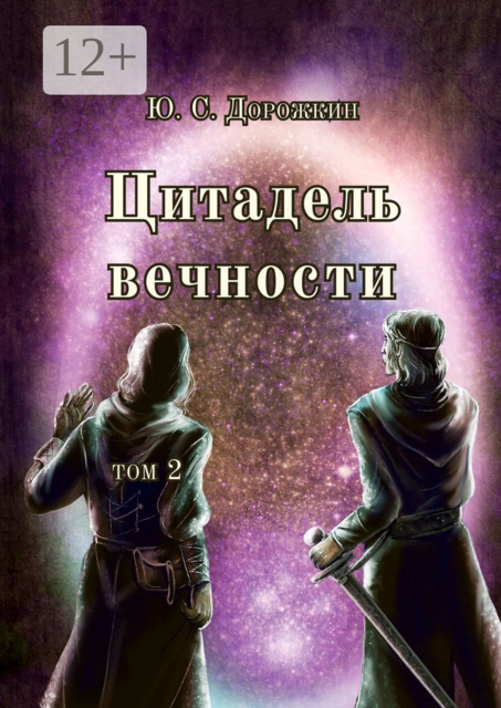 Цитадель вечности. Том 2, Ю.С. Дорожкин