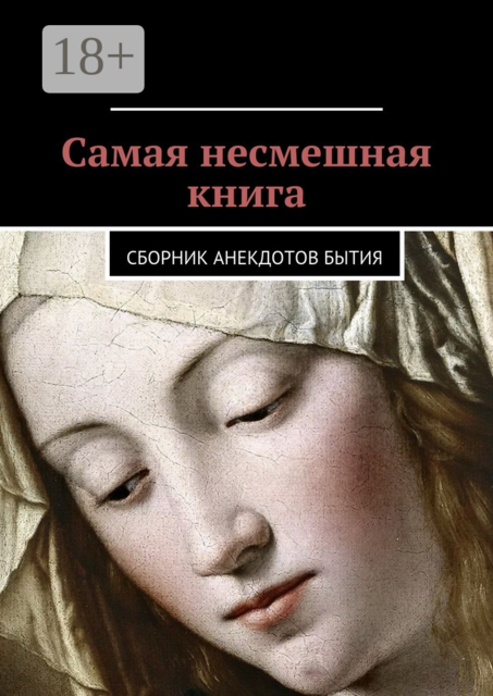 Самая несмешная книга