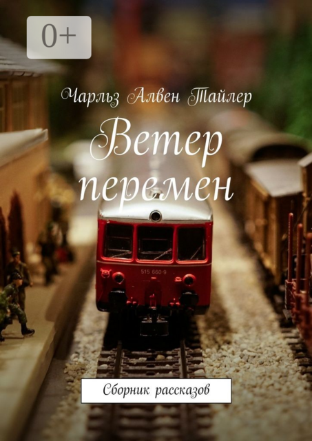 Ветер перемен