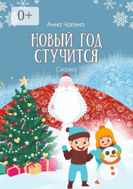 Новый год стучится. Сказка, Анна Чагина