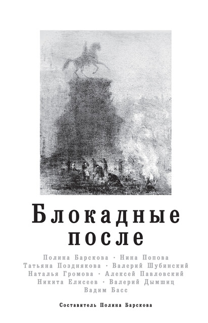 Блокадные после, Татьяна Позднякова, Никита Елисеев, Алексей Павловский, Наталья Громова, Валерий Шубинский, Полина Барскова, Вадим Басс, Нина Попова, Валерий Дымшиц
