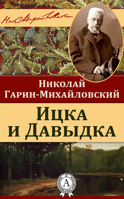 Ицка и Давыдка