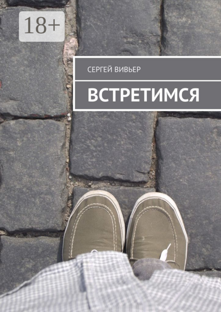Встретимся, Сергей Вивьер
