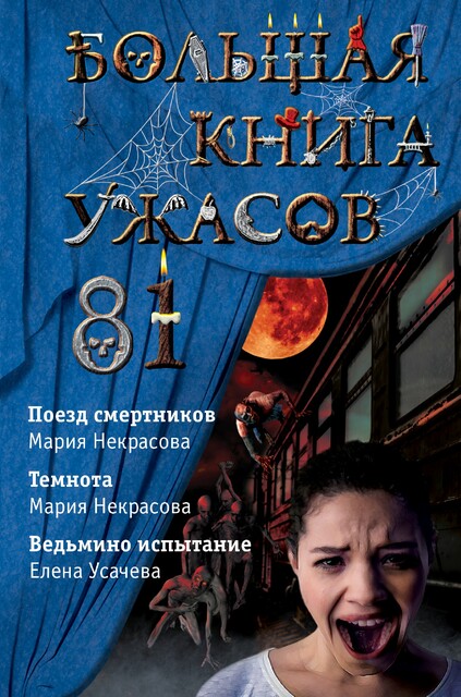 Большая книга ужасов 81, Мария Некрасова, Елена Усачёва
