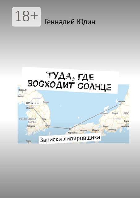 Туда, где восходит солнце. Записки лидировщика
