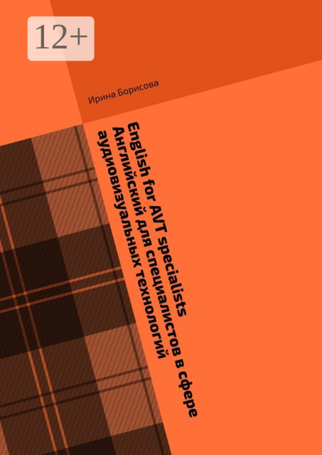 English for AVT specialists. Английский для специалистов в сфере аудиовизуальных технологий
