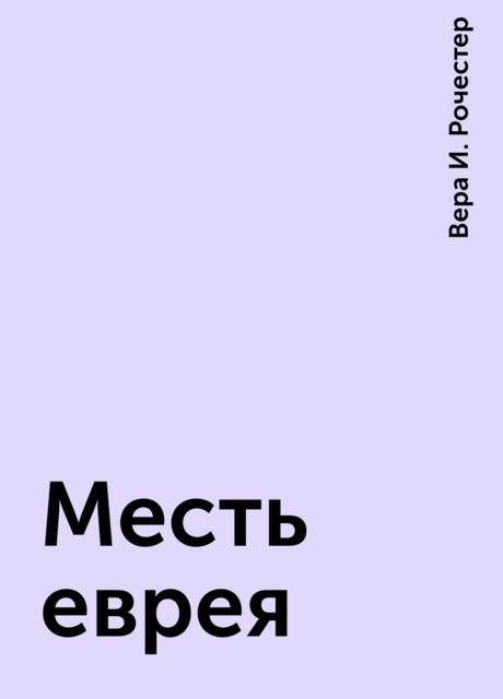 Месть еврея, Вера И. Рочестер