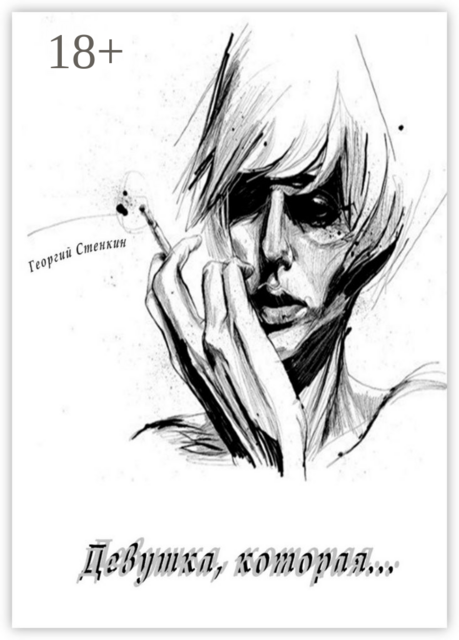 Девушка, которая