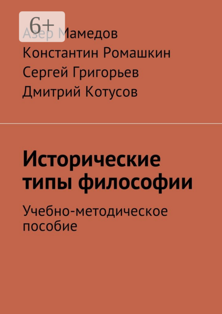 Исторические типы философии