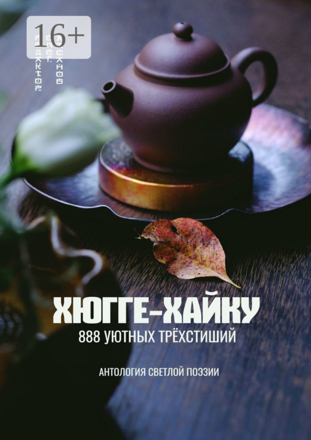 Хюгге-хайку. 888 уютных трехстиший, Олег Хасанов, У Сюань Ту