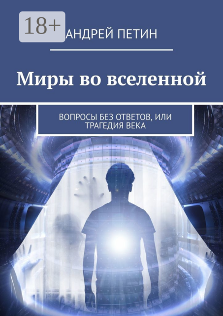 Миры во вселенной. Вопросы без ответов, или Трагедия века
