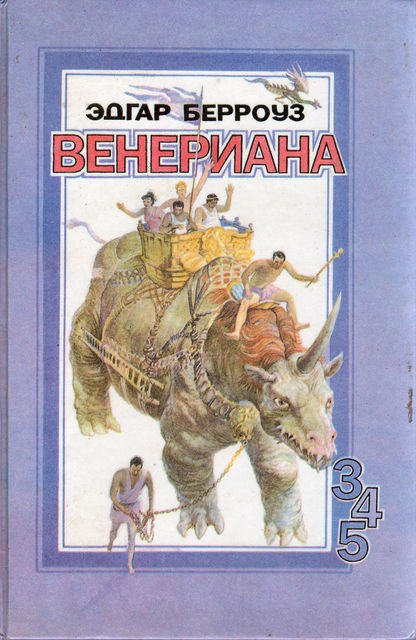 Венерианский цикл. Книга 5. Венерианский маг (Колдун с Венеры)