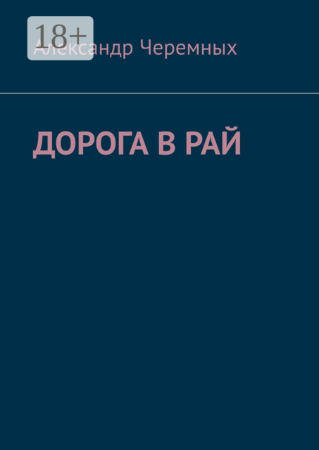 Дорога в Рай, Александр Черемных