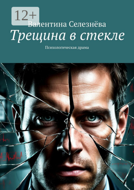 Трещина в стекле. Психологическая драма