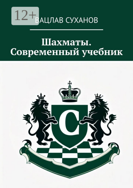 Шахматы. Современный учебник, Вацлав Суханов