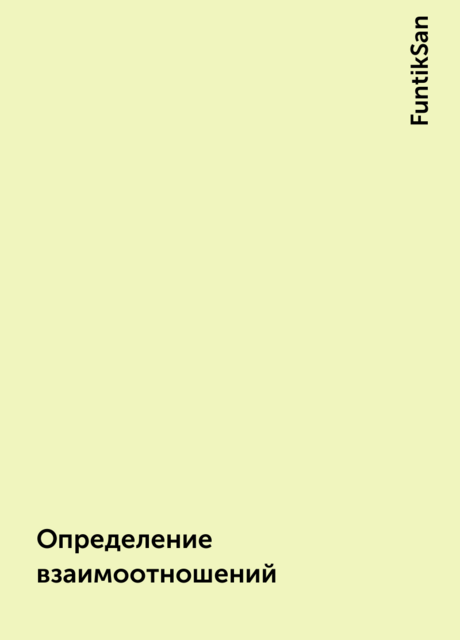 Определение взаимоотношений, FuntikSan