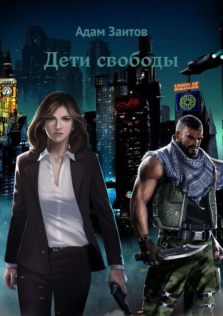 Дети свободы, Адам Заитов