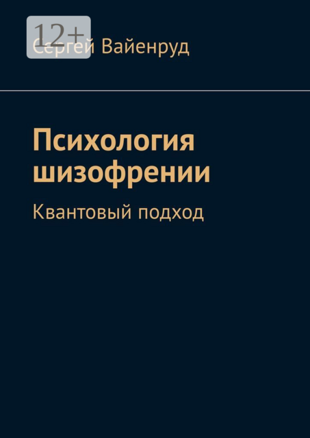 Психология шизофрении. Квантовый подход, Сергей Вайенруд