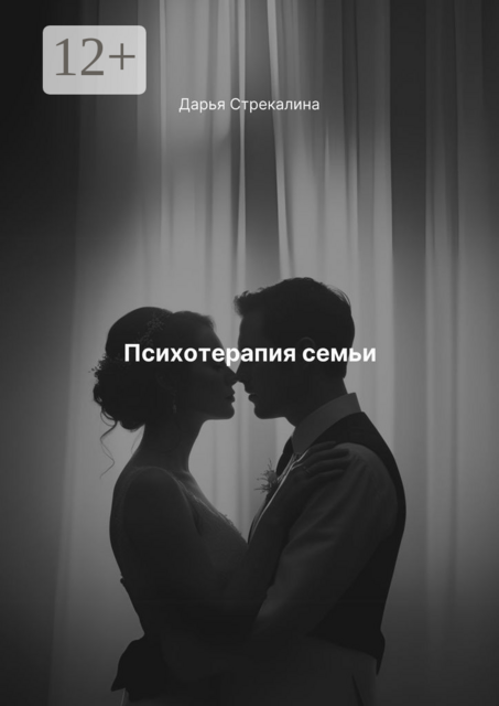 Психотерапия семьи