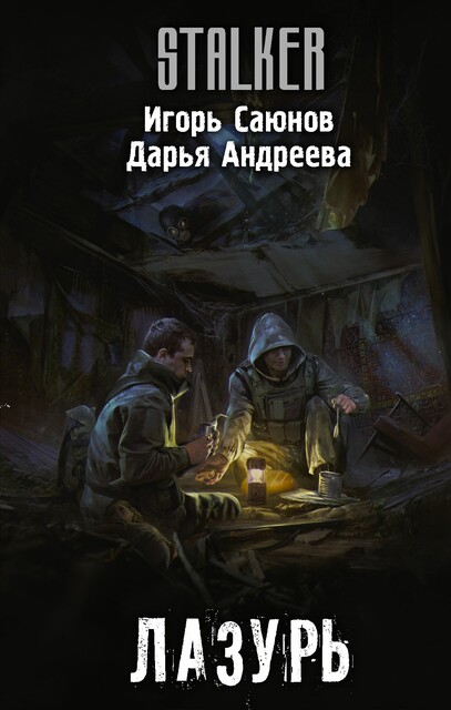 Лазурь, Дарья Андреева, Игорь Саюнов