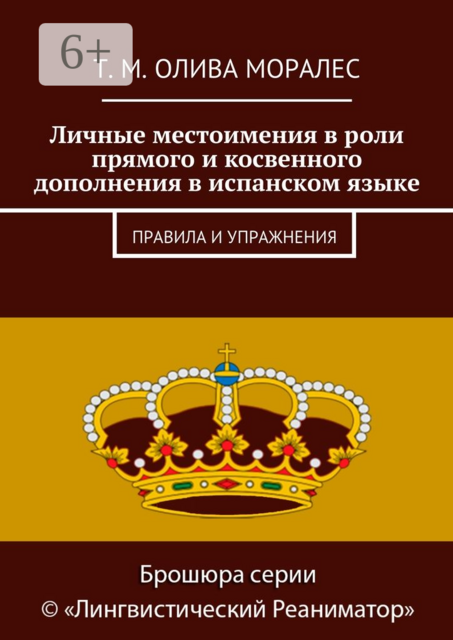 Личные местоимения в роли прямого и косвенного дополнения в испанском языке. Правила и упражнения, Татьяна Олива Моралес