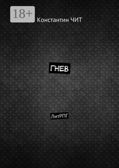Гнев. ЛитРПГ