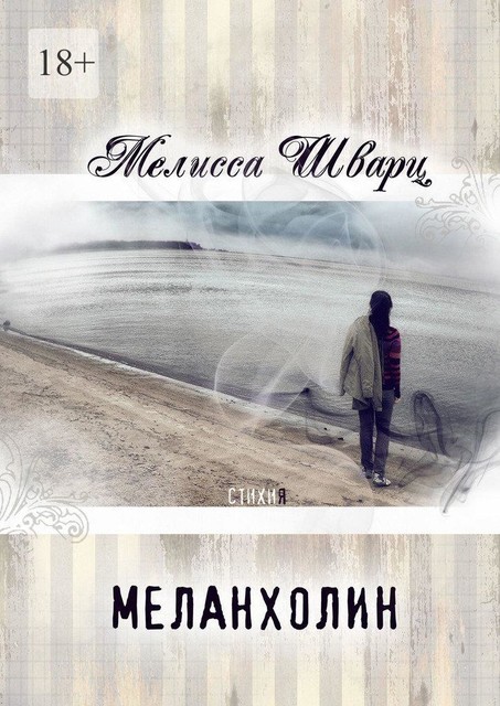 Меланхолин, Мелисса Шварц