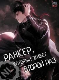 Ранкер, который живет второй раз