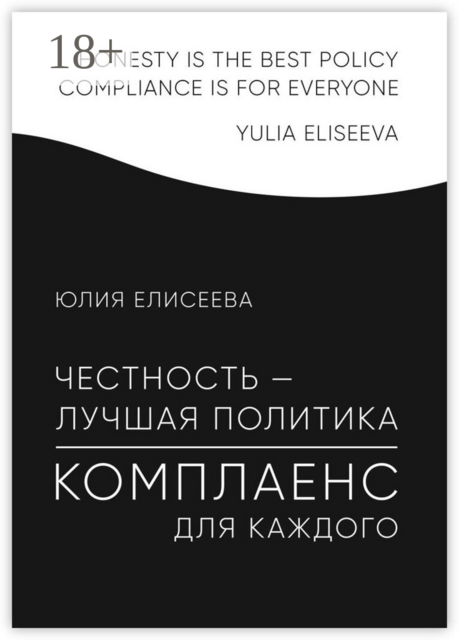 Честность — лучшая политика. Комплаенс для каждого, Юлия Елисеева