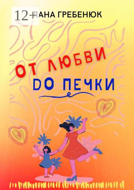 ОТ ЛЮБВИ ДО ПЕЧКИ