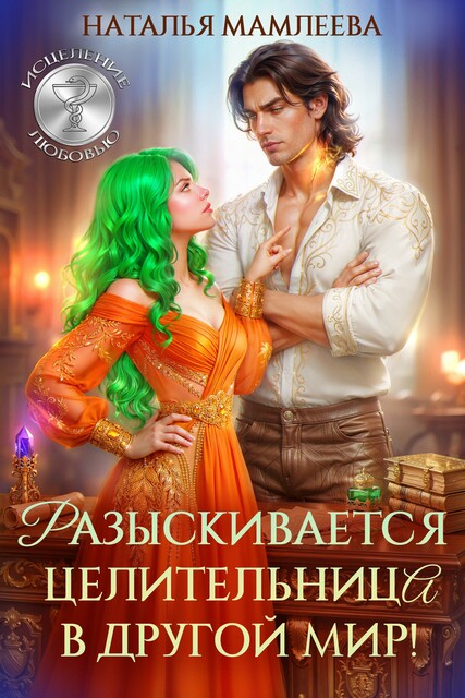 Разыскивается целительница в другой мир!
