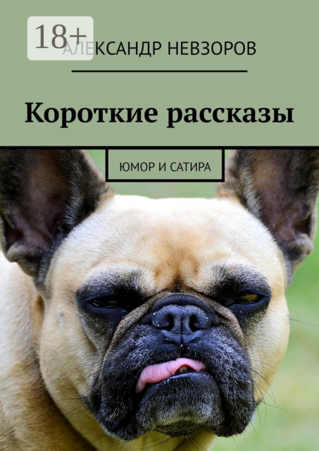 Короткие рассказы. Юмор и сатира