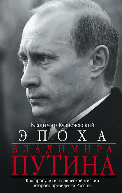 Эпоха Владимира Путина. К вопросу об исторической миссии второго президента России, Владимир Кузнечевский