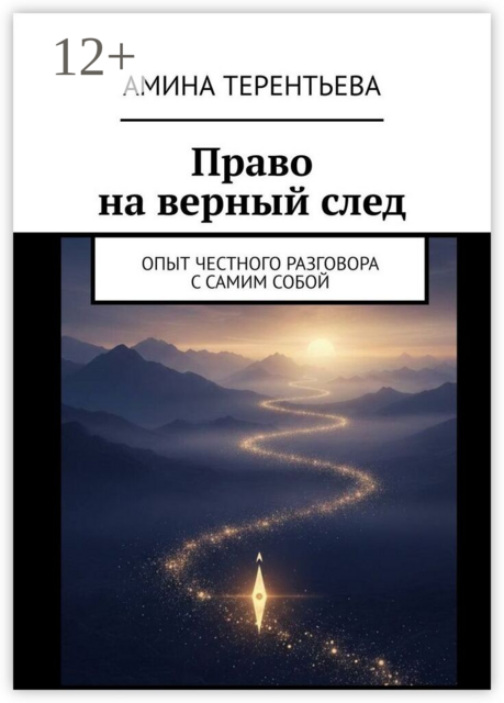 Право на верный след. Опыт честного разговора с самим собой