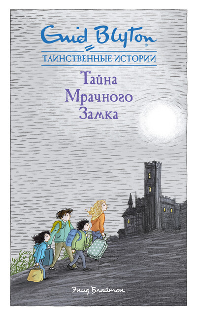 Тайна мрачного замка, Энид Блайтон