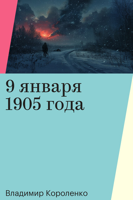 9 января 1905 года