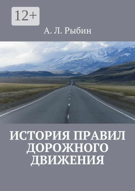 История правил дорожного движения