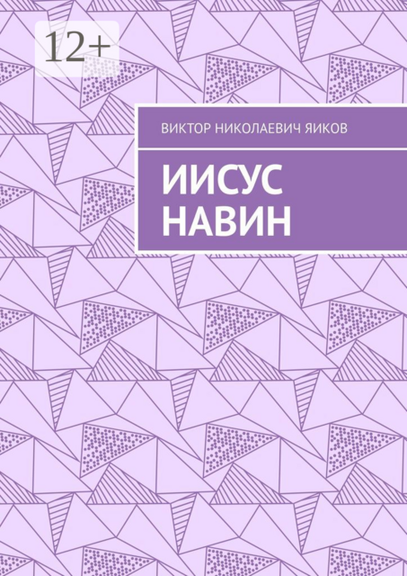 Иисус Навин, Виктор Яиков